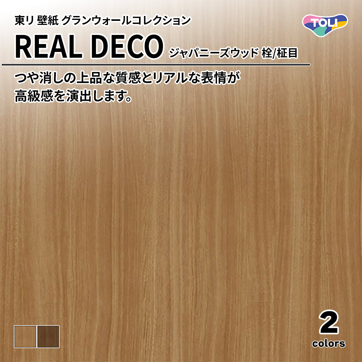 REAL DECO ジャパニーズウッド