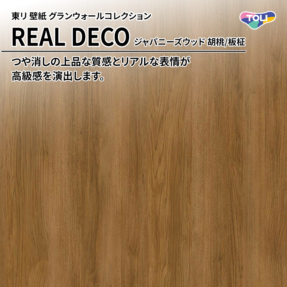 東リ 壁紙 グランウォールコレクション REAL DECO ジャパニーズウッド 胡桃/板柾 上代3,250円/㎡(税抜)