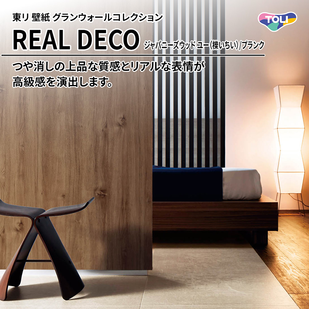東リ 壁紙 グランウォールコレクション REAL DECO ジャパニーズウッド ユー（櫟いちい）/プランク 上代3,250円/㎡(税抜)