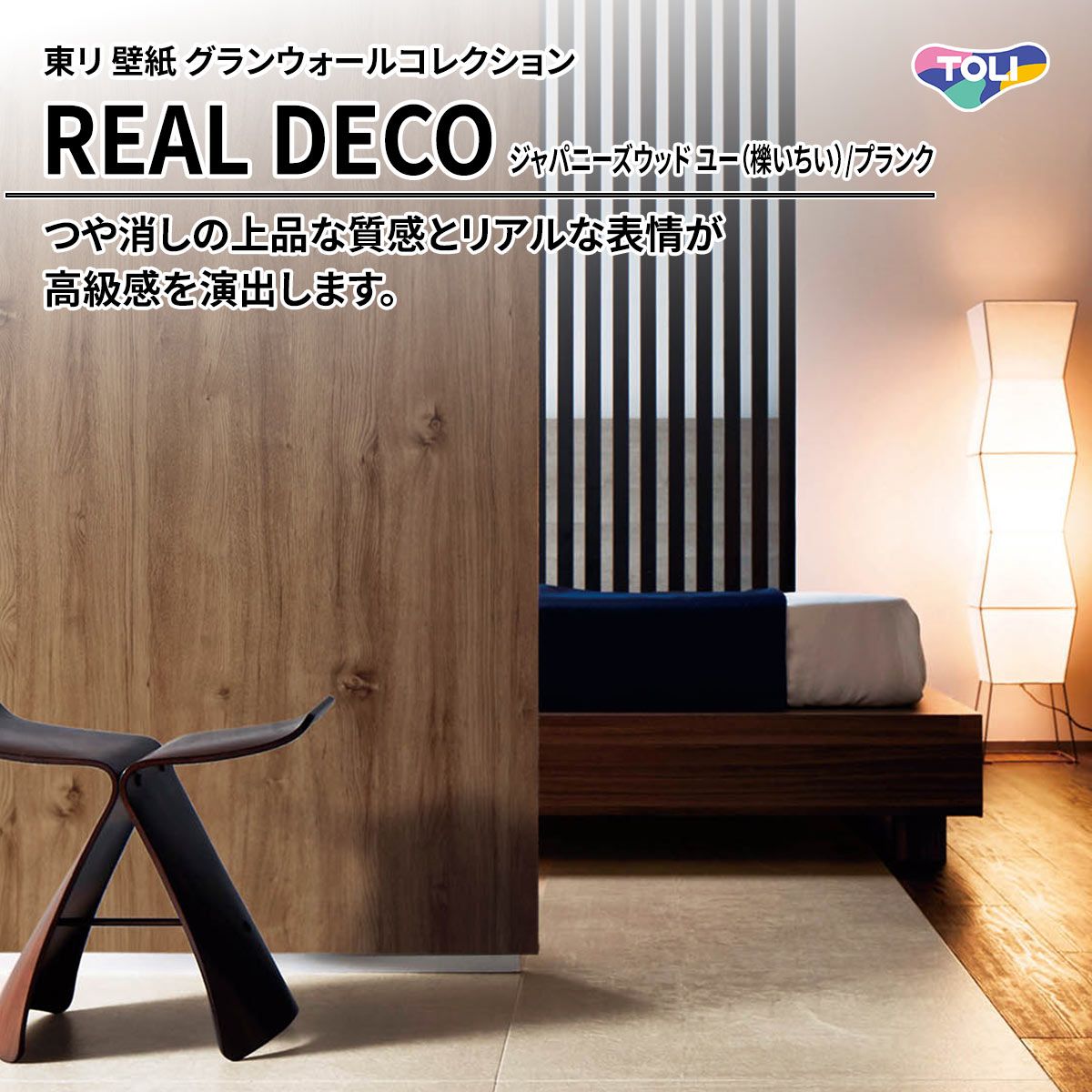REAL DECO ジャパニーズウッド