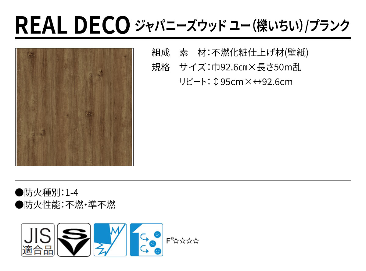 グランウォールコレクション REAL DECO ジャパニーズウッド 規格・サイズ