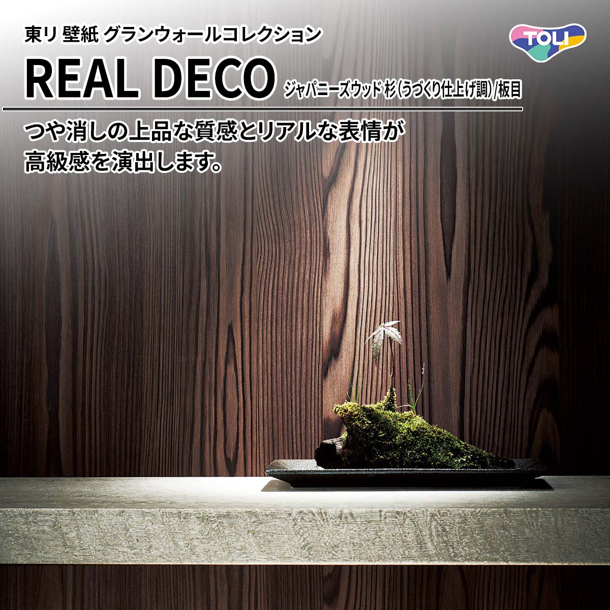 REAL DECO ジャパニーズウッド