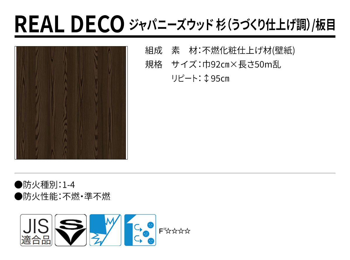 グランウォールコレクション REAL DECO ジャパニーズウッド 規格・サイズ