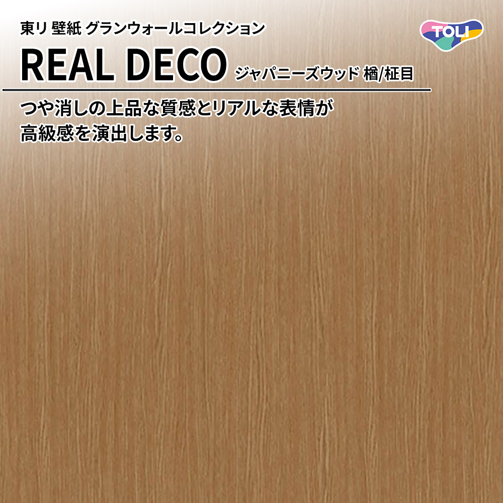 東リ 壁紙 グランウォールコレクション REAL DECO ジャパニーズウッド 楢/柾目 上代3,250円/㎡(税抜)