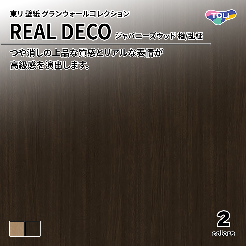 東リ 壁紙 グランウォールコレクション REAL DECO ジャパニーズウッド 楢/乱柾 上代3,250円/㎡(税抜)