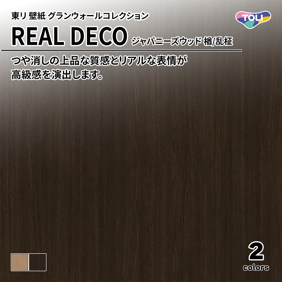 REAL DECO ジャパニーズウッド
