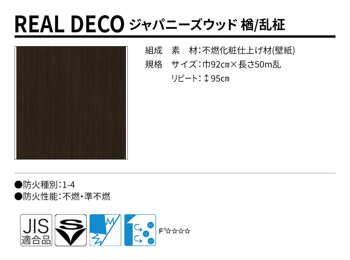 グランウォールコレクション REAL DECO ジャパニーズウッド 規格・サイズ