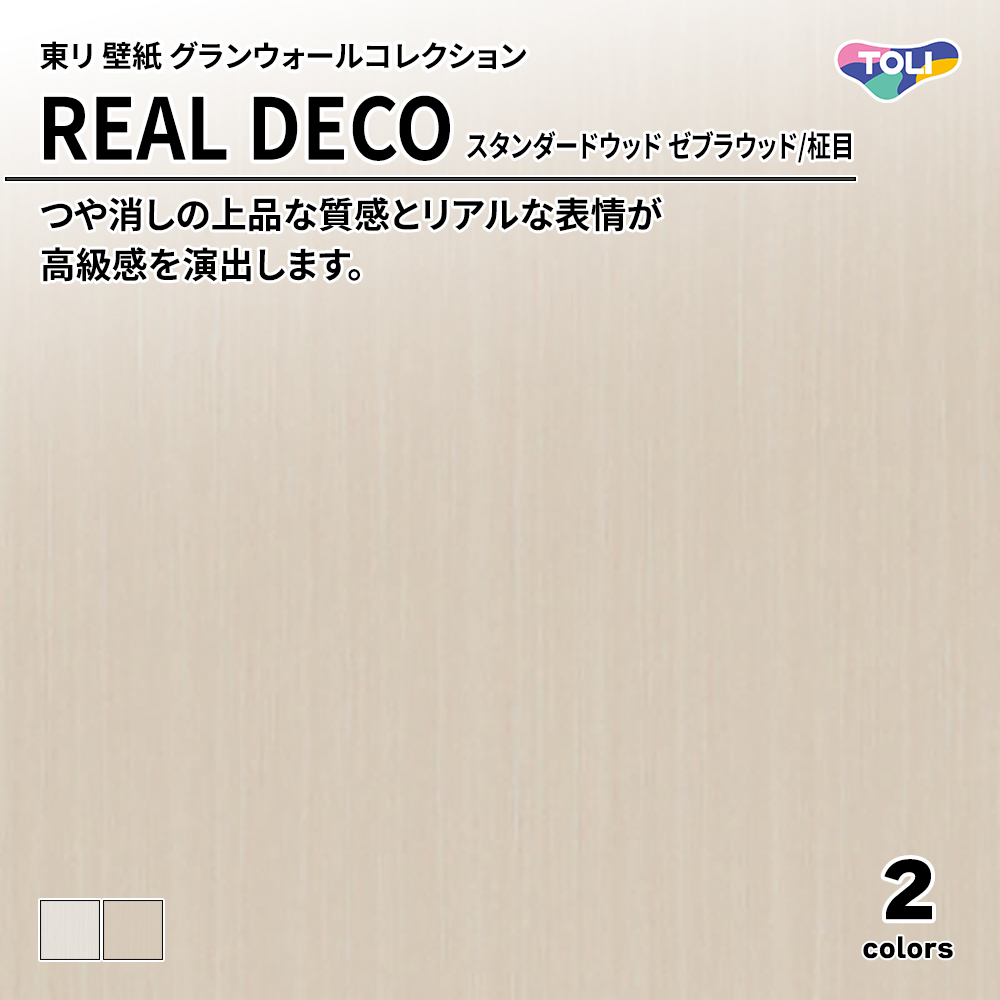 東リ 壁紙 グランウォールコレクション REAL DECO スタンダードウッド ゼブラウッド/柾目 上代3,250円/㎡(税抜)