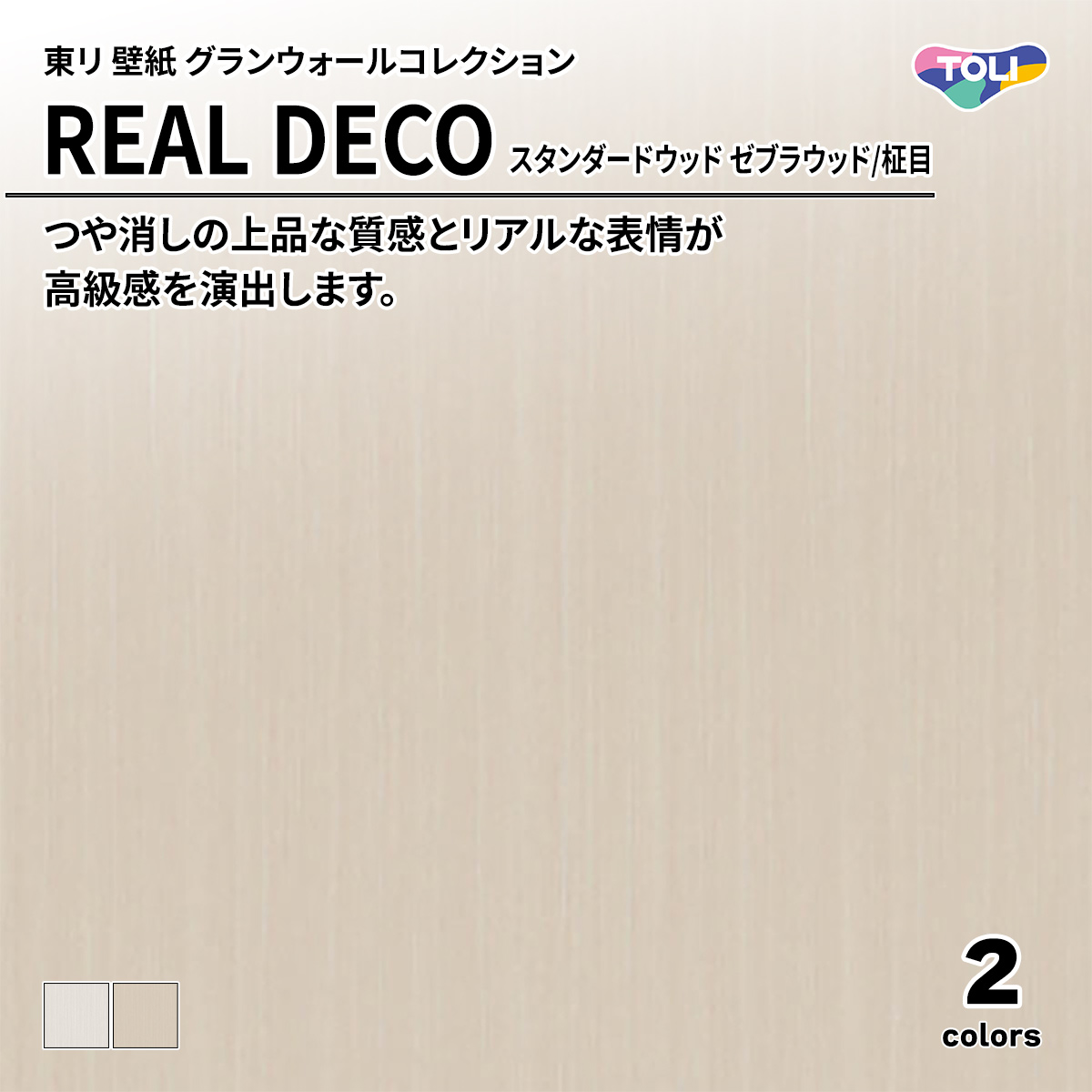 REAL DECO スタンダードウッド