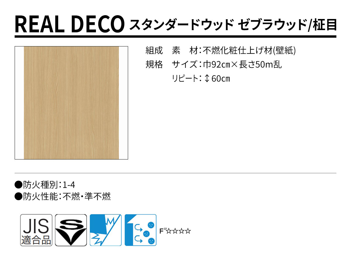 グランウォールコレクション REAL DECO スタンダードウッド 規格・サイズ