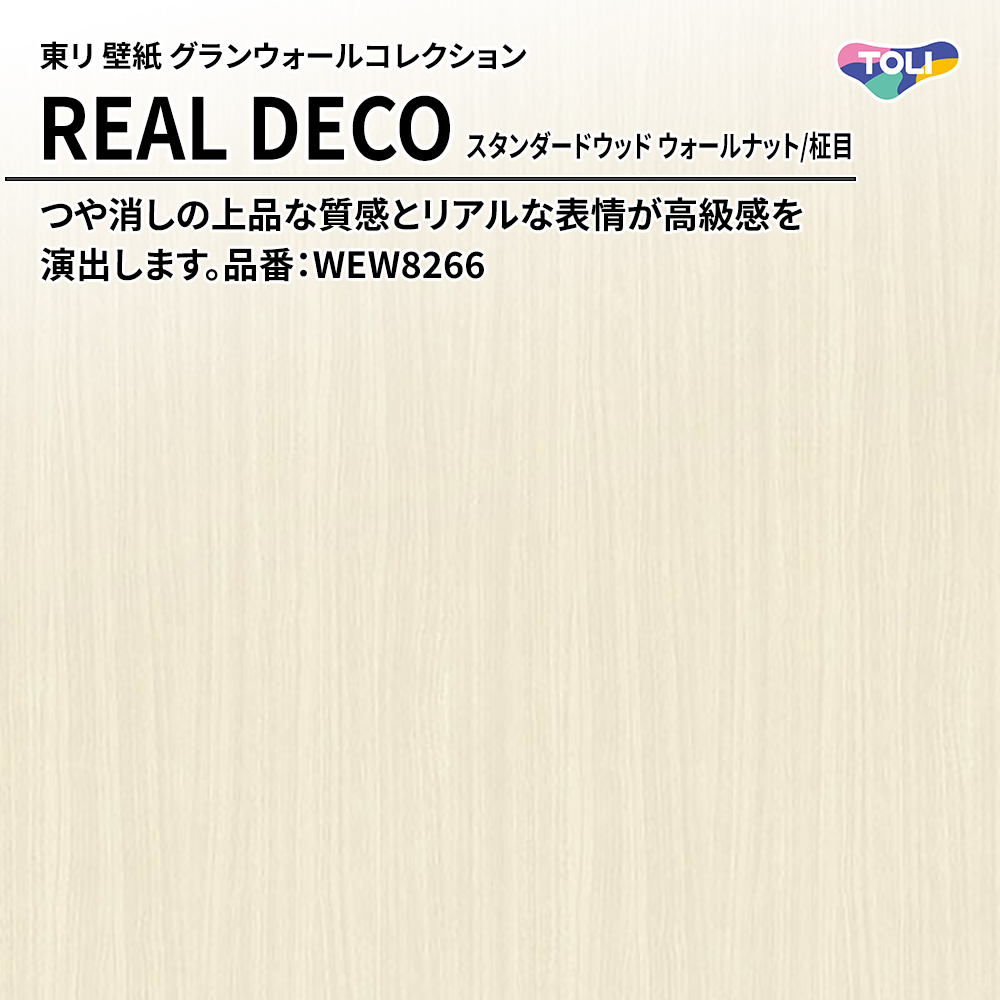 東リ 壁紙 グランウォールコレクション REAL DECO スタンダードウッド ウォールナット/柾目 品番：WEW8266 上代3,250円/㎡(税抜)
