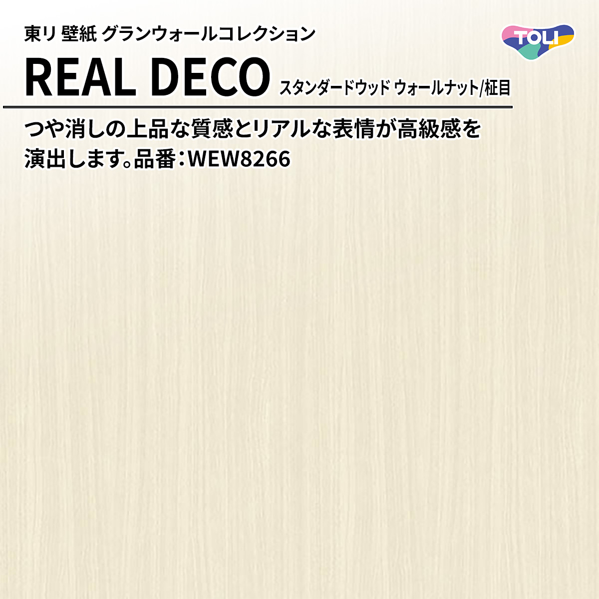 REAL DECO スタンダードウッド