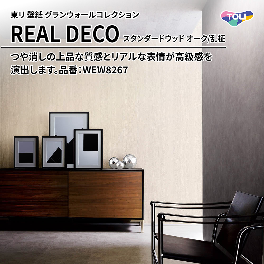 東リ 壁紙 グランウォールコレクション REAL DECO スタンダードウッド オーク/乱柾 品番：WEW8267 上代3,250円/㎡(税抜)