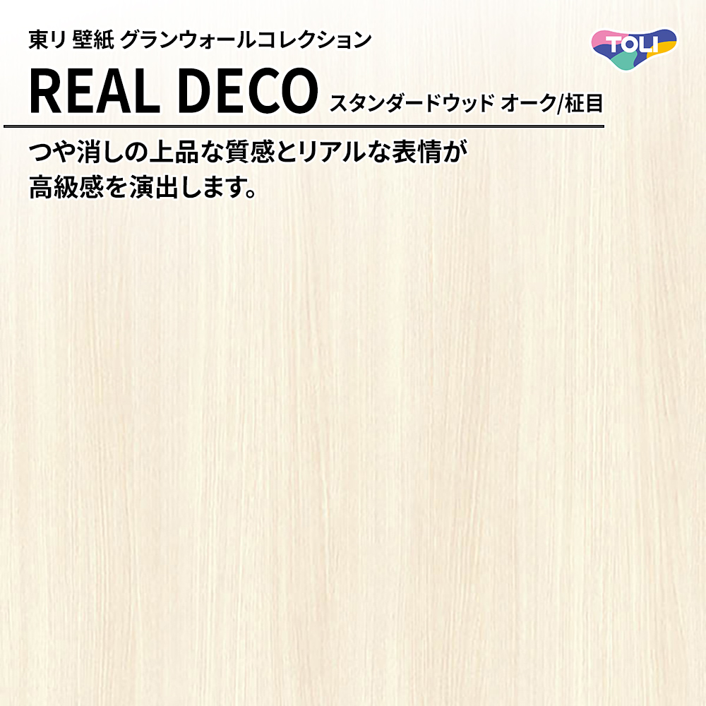 東リ 壁紙 グランウォールコレクション REAL DECO スタンダードウッド オーク/柾目 上代3,250円/㎡(税抜)