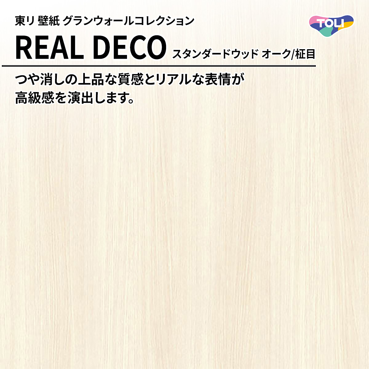 REAL DECO スタンダードウッド