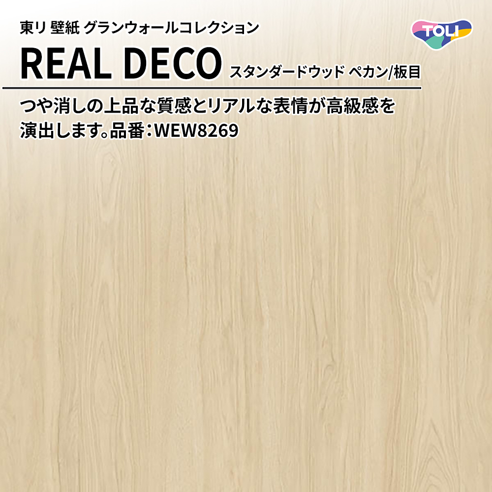 東リ 壁紙 グランウォールコレクション REAL DECO スタンダードウッド ペカン/板目 品番：WEW8269 上代3,250円/㎡(税抜)