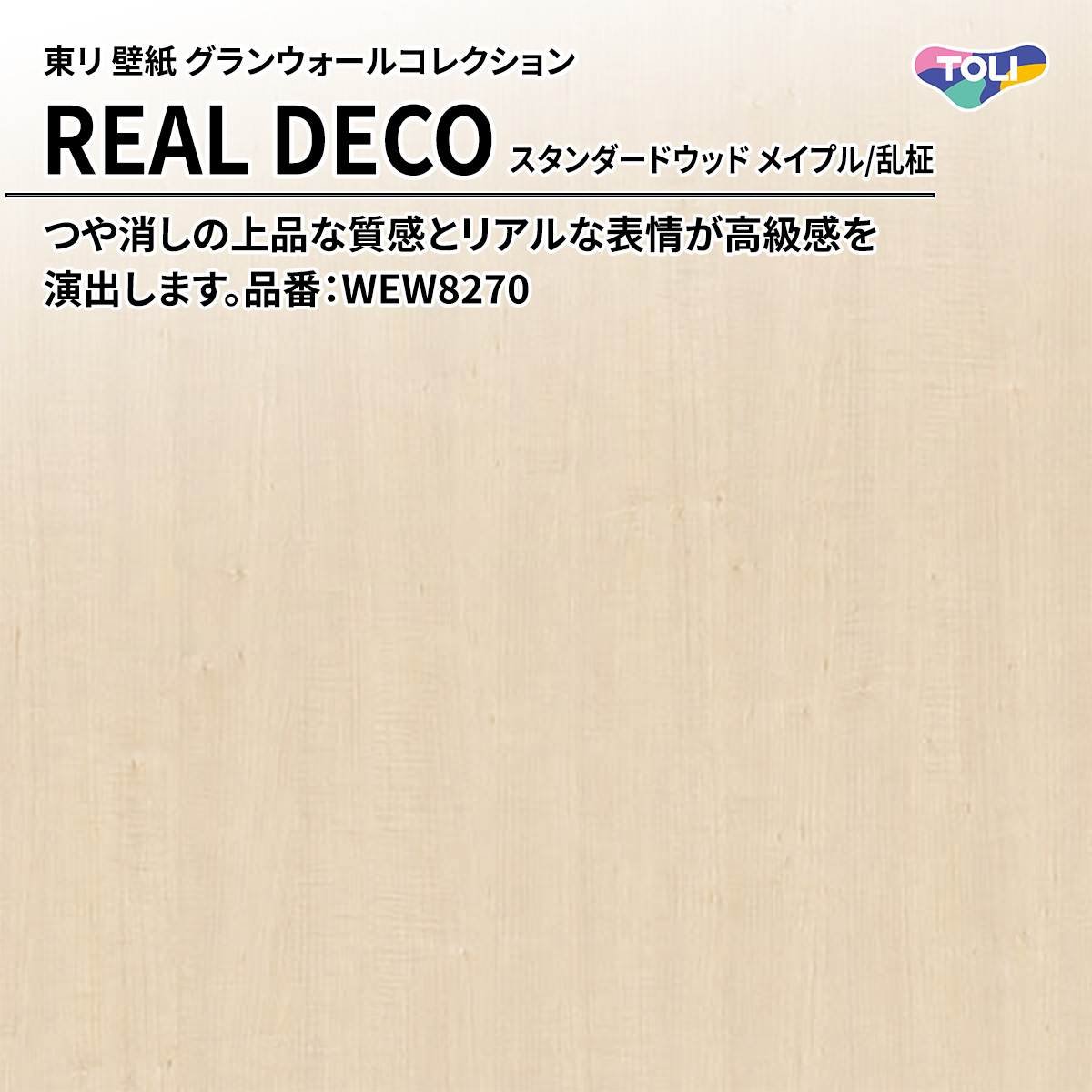 REAL DECO スタンダードウッド