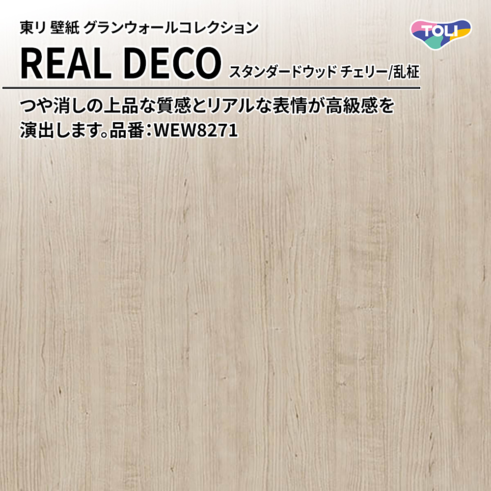 東リ 壁紙 グランウォールコレクション REAL DECO スタンダードウッド チェリー/乱柾 品番：WEW8271 上代3,250円/㎡(税抜)