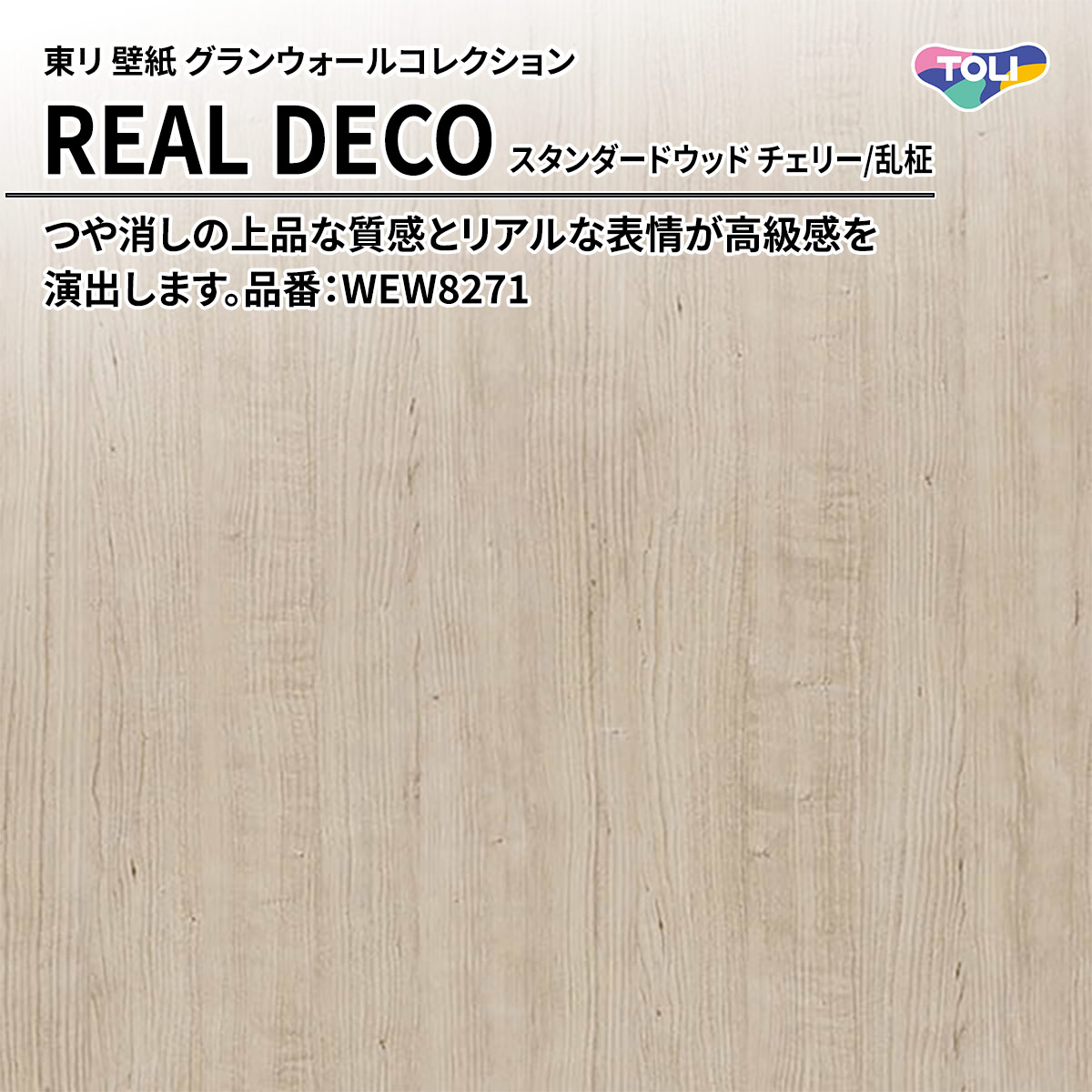 REAL DECO スタンダードウッド