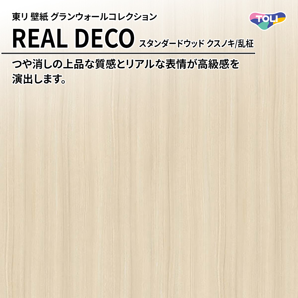 東リ 壁紙 グランウォールコレクション REAL DECO スタンダードウッド クスノキ/乱柾 上代3,250円/㎡(税抜)
