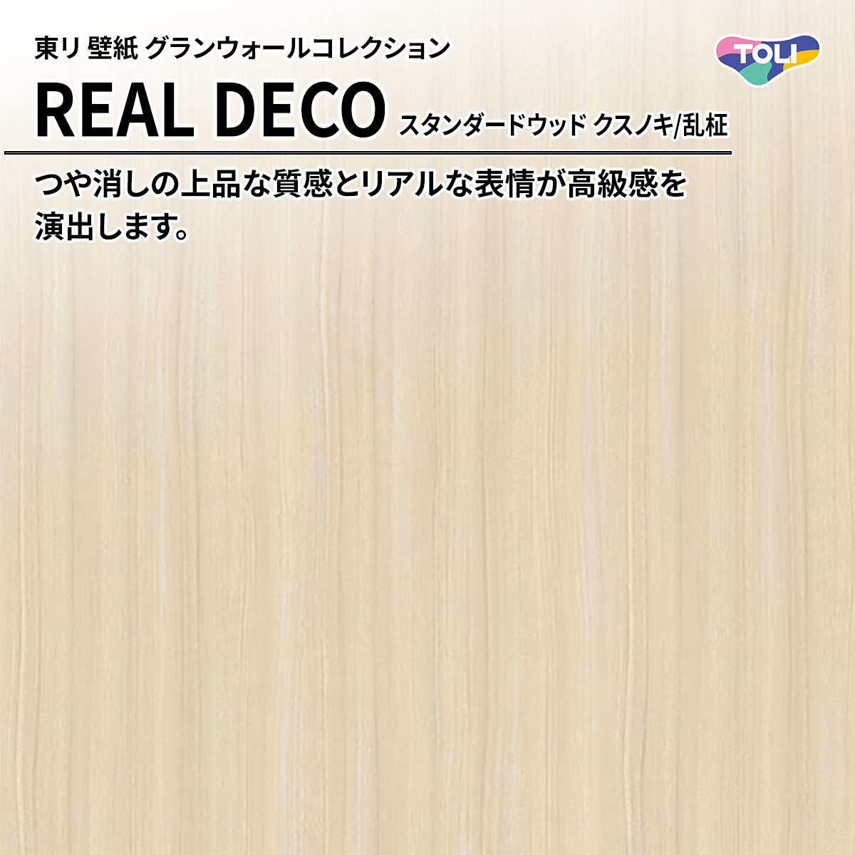 REAL DECO スタンダードウッド