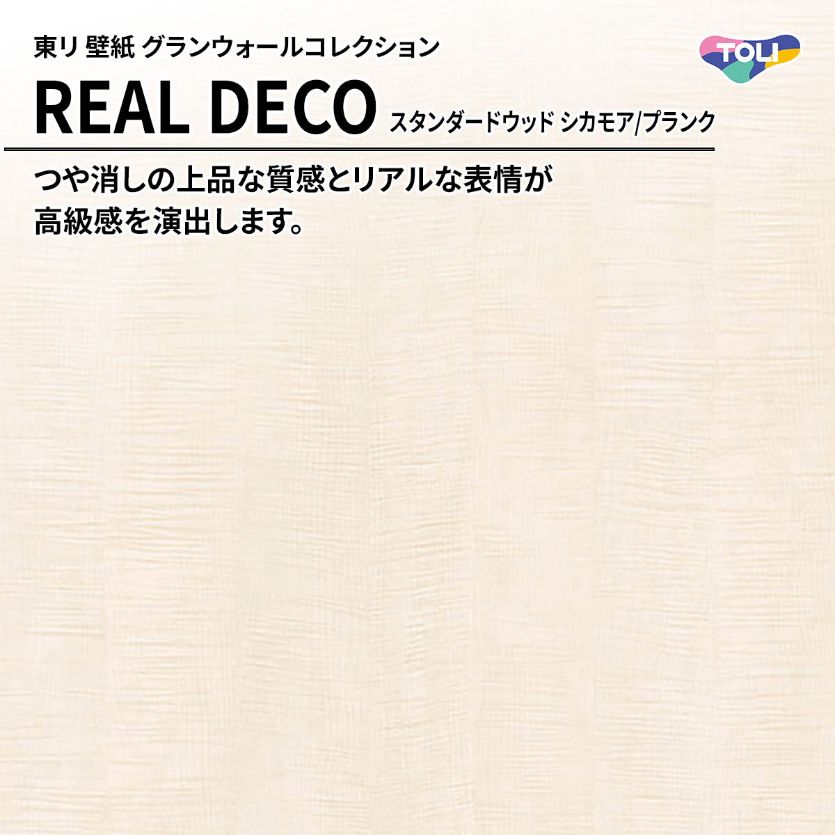 REAL DECO スタンダードウッド