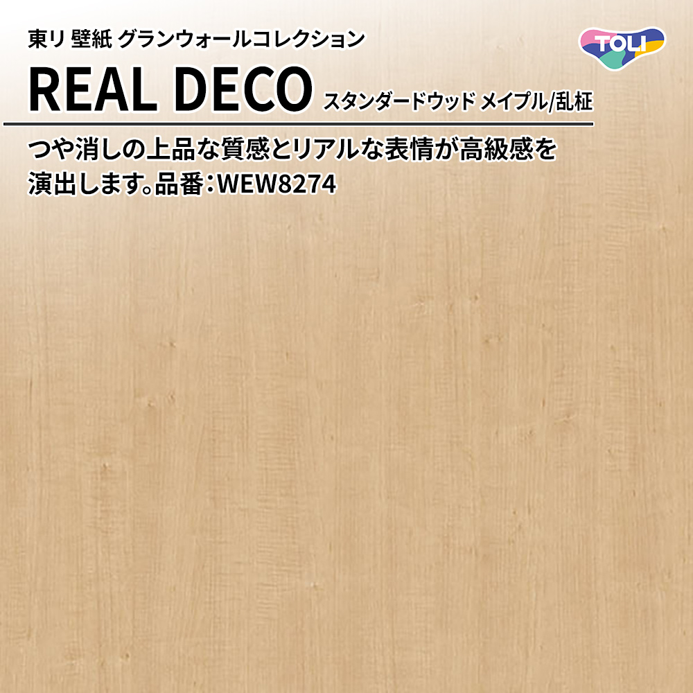 東リ 壁紙 グランウォールコレクション REAL DECO スタンダードウッド メイプル/乱柾 品番：WEW8274 上代3,250円/㎡(税抜)