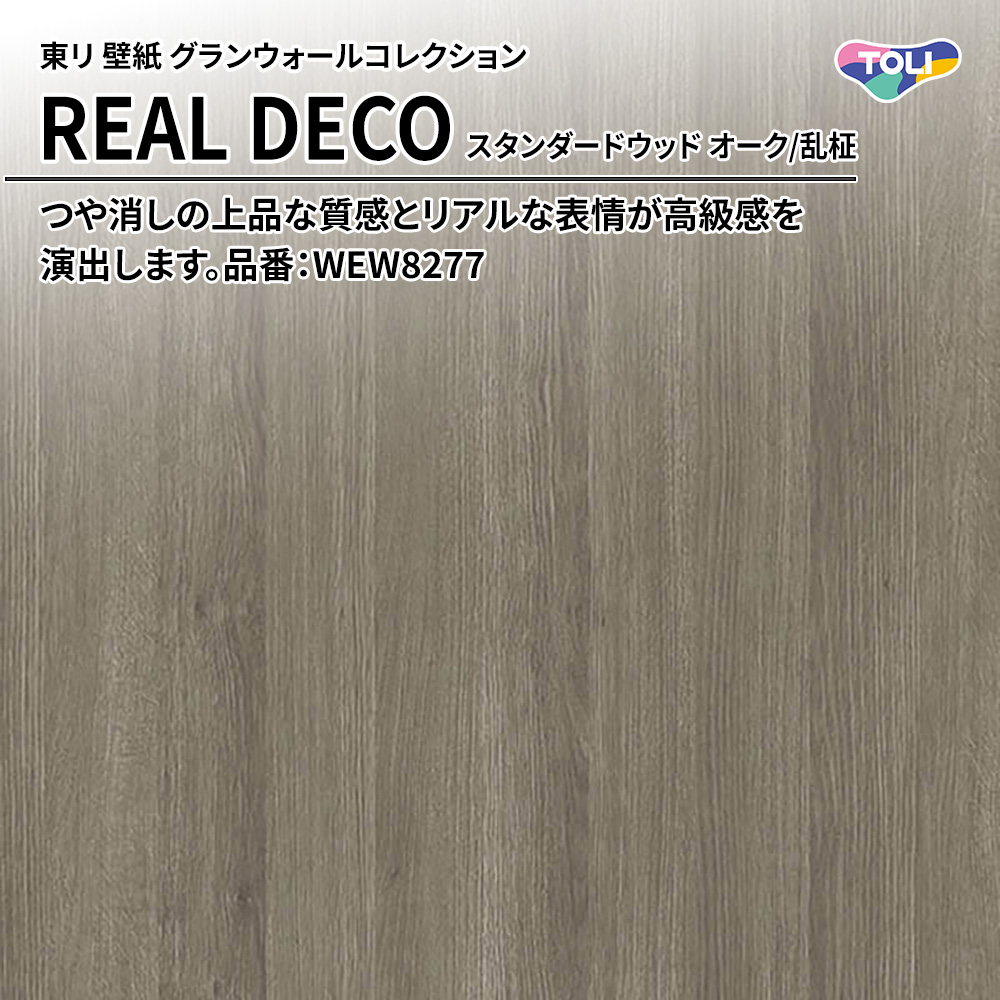 東リ 壁紙 グランウォールコレクション REAL DECO スタンダードウッド オーク/乱柾 品番：WEW8277 上代3,250円/㎡(税抜)