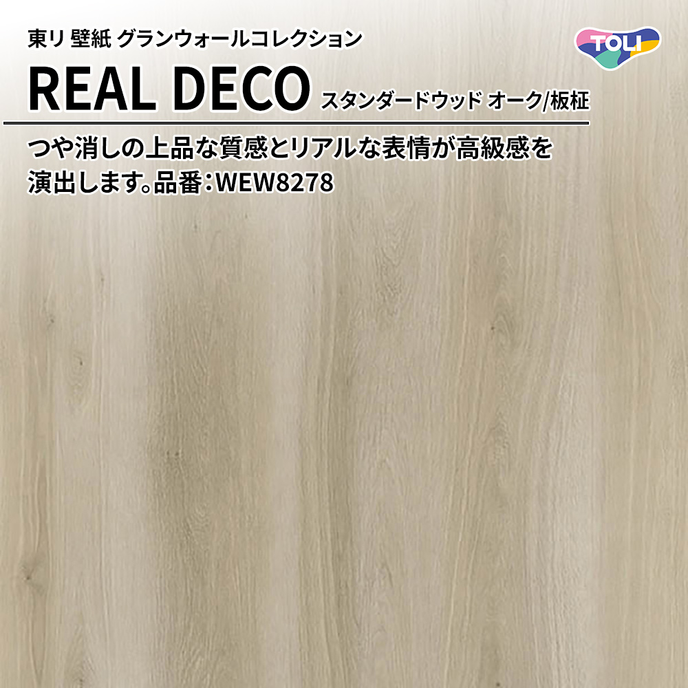 東リ 壁紙 グランウォールコレクション REAL DECO スタンダードウッド オーク/板柾 品番：WEW8278 上代3,250円/㎡(税抜)