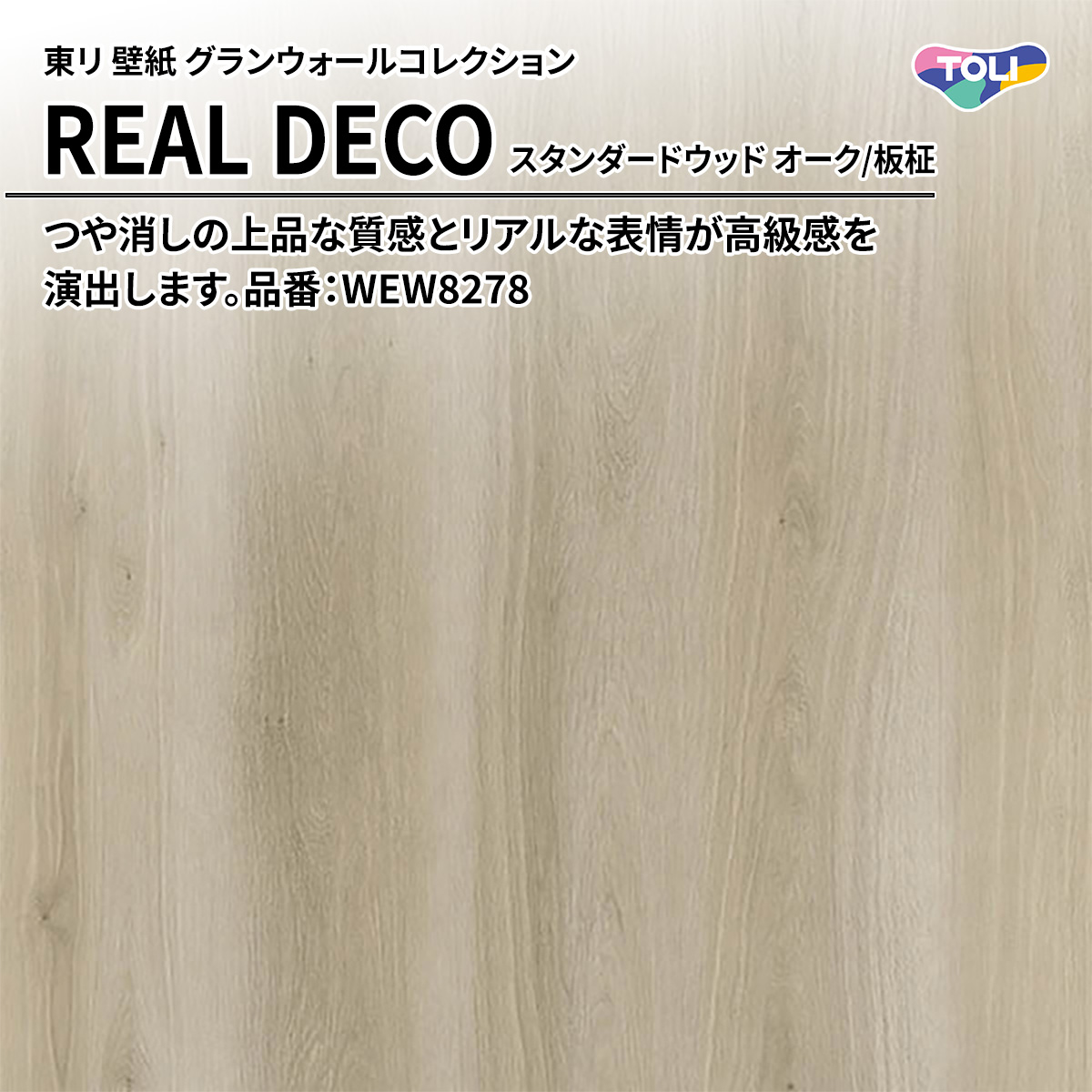 REAL DECO スタンダードウッド