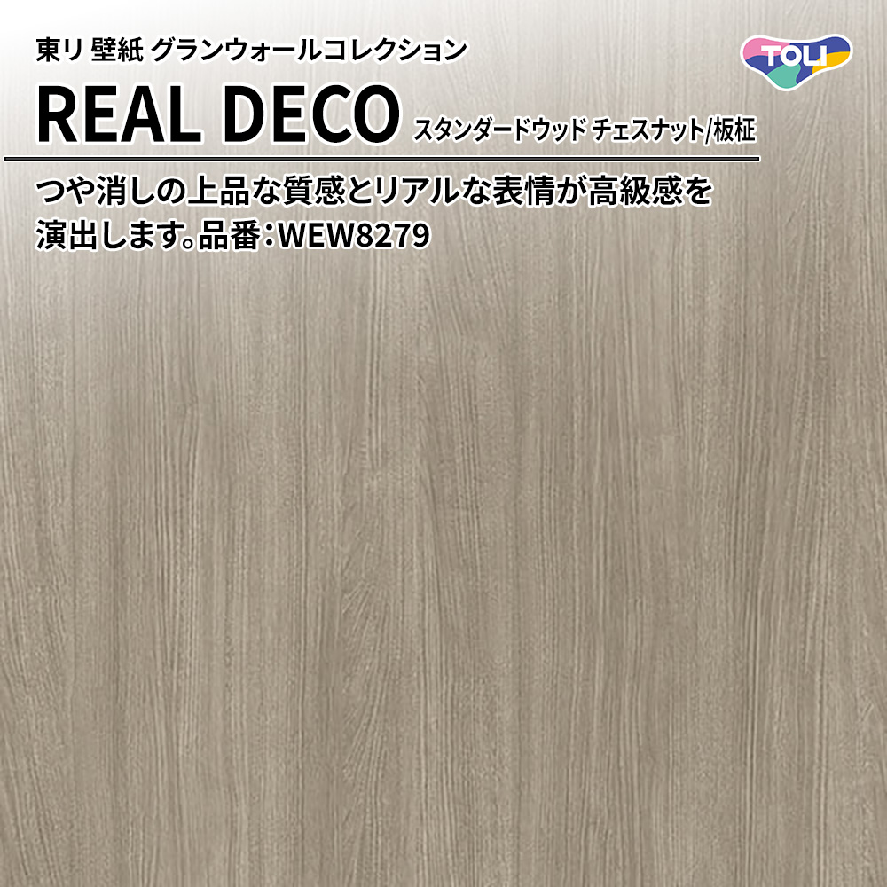 東リ 壁紙 グランウォールコレクション REAL DECO スタンダードウッド チェスナット/板柾 品番：WEW8279 上代3,250円/㎡(税抜)