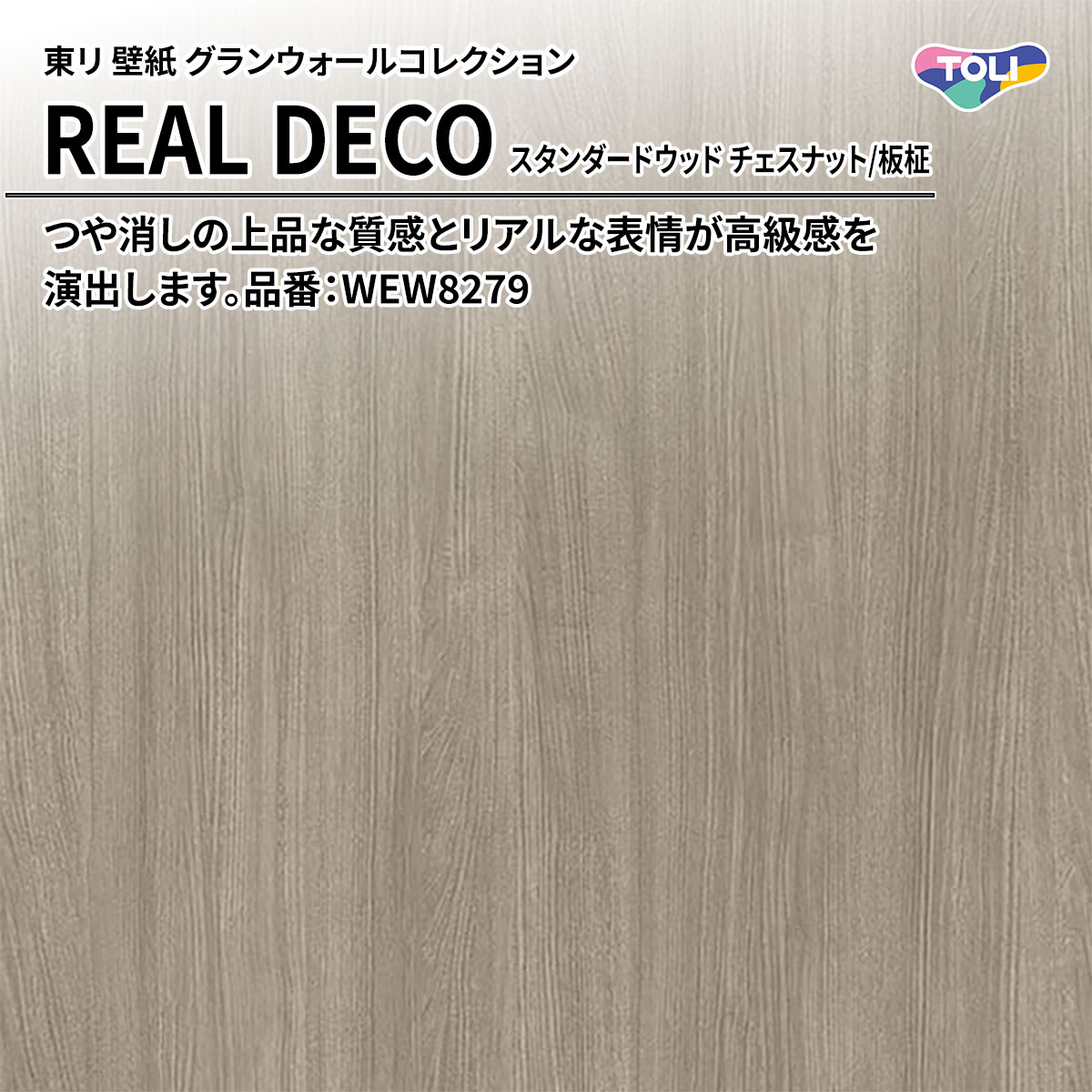REAL DECO スタンダードウッド