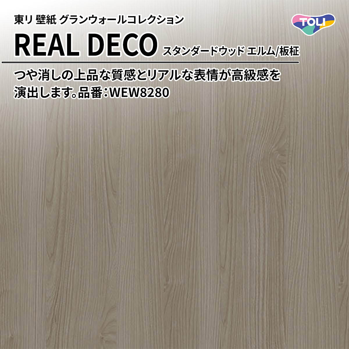 REAL DECO スタンダードウッド