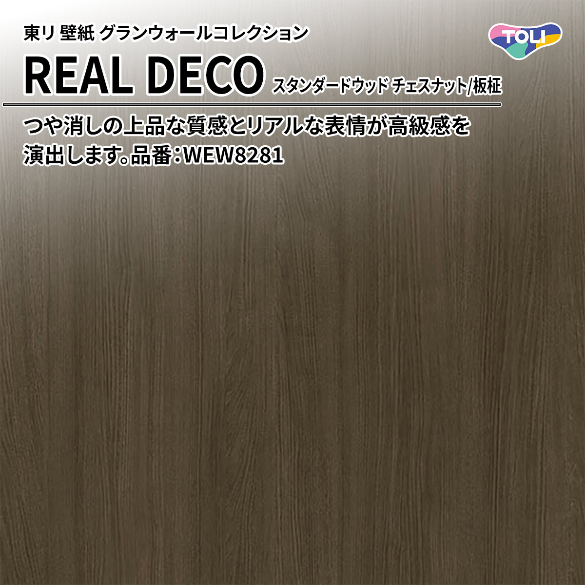 REAL DECO スタンダードウッド
