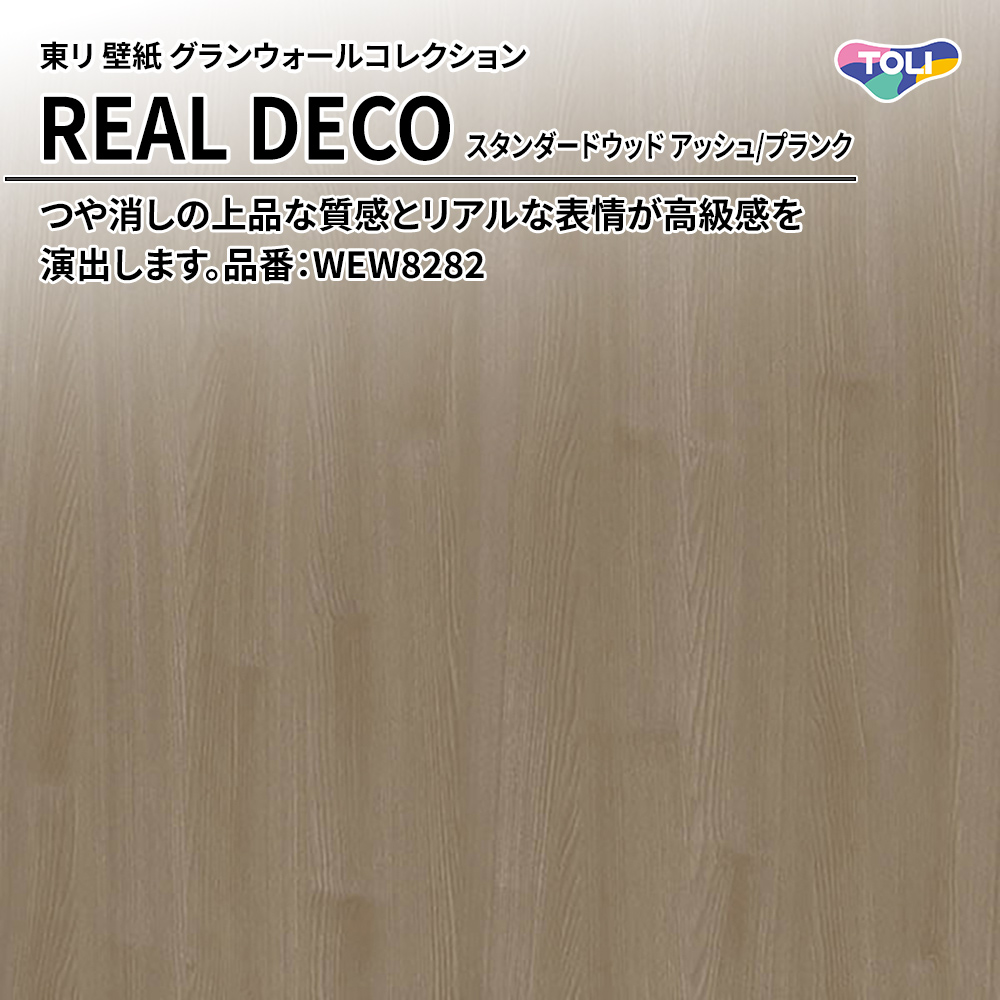 東リ 壁紙 グランウォールコレクション REAL DECO スタンダードウッド アッシュ/プランク 品番：WEW8282 上代3,250円/㎡(税抜)