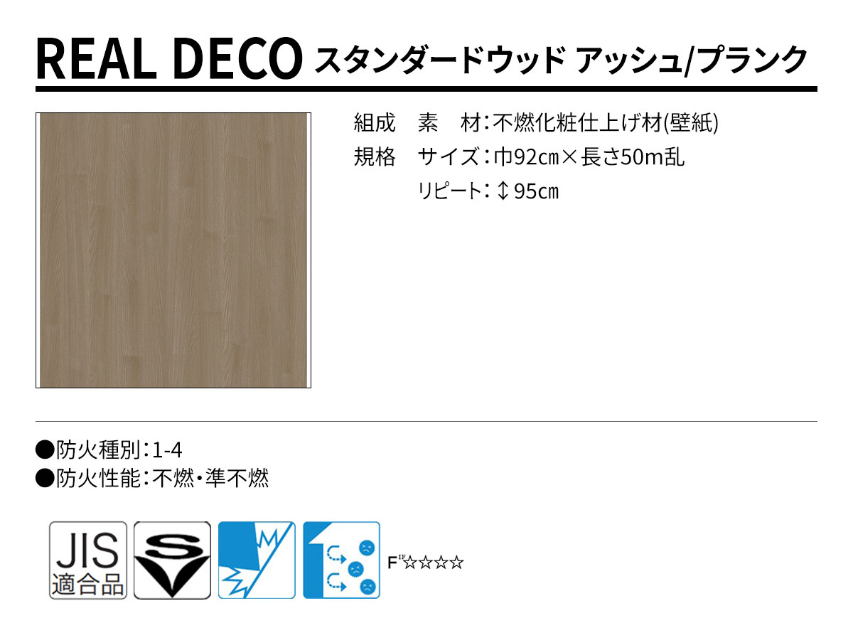 グランウォールコレクション REAL DECO スタンダードウッド 規格・サイズ