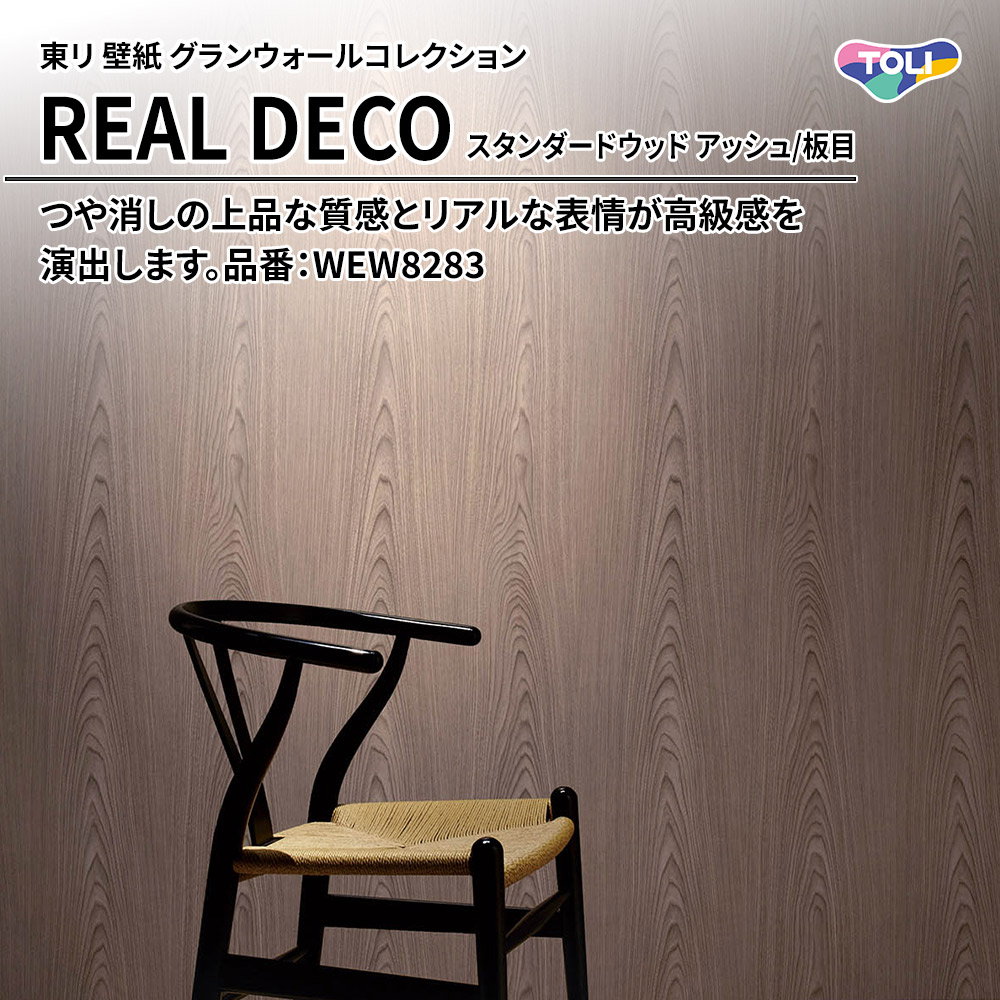 東リ 壁紙 グランウォールコレクション REAL DECO スタンダードウッド アッシュ/板目 品番：WEW8283 上代3,250円/㎡(税抜)