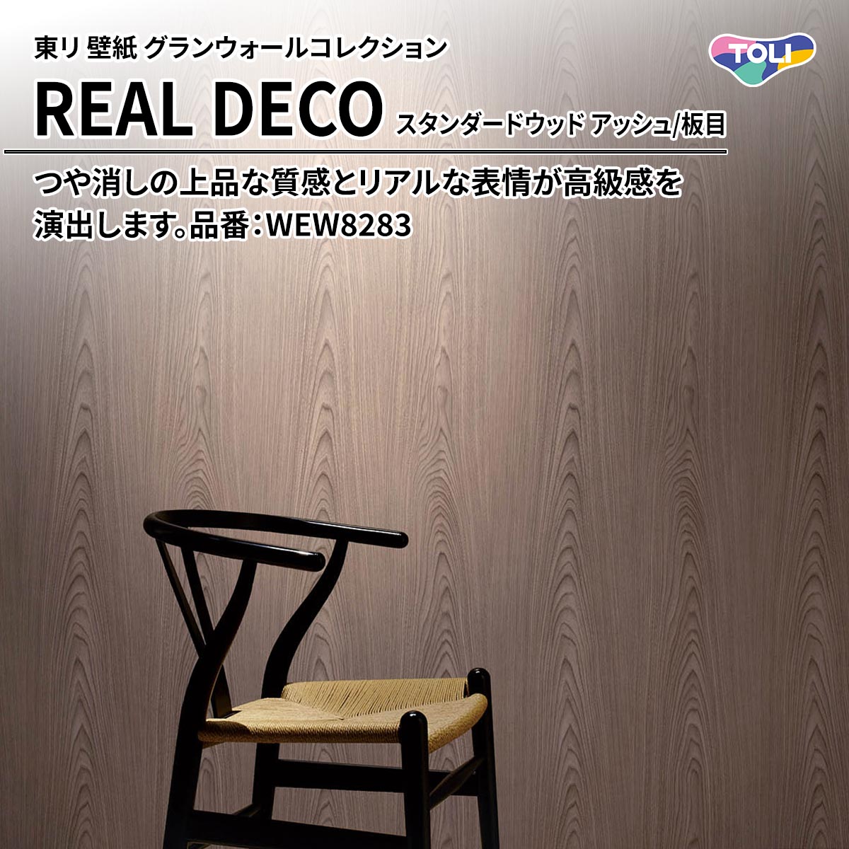 REAL DECO スタンダードウッド