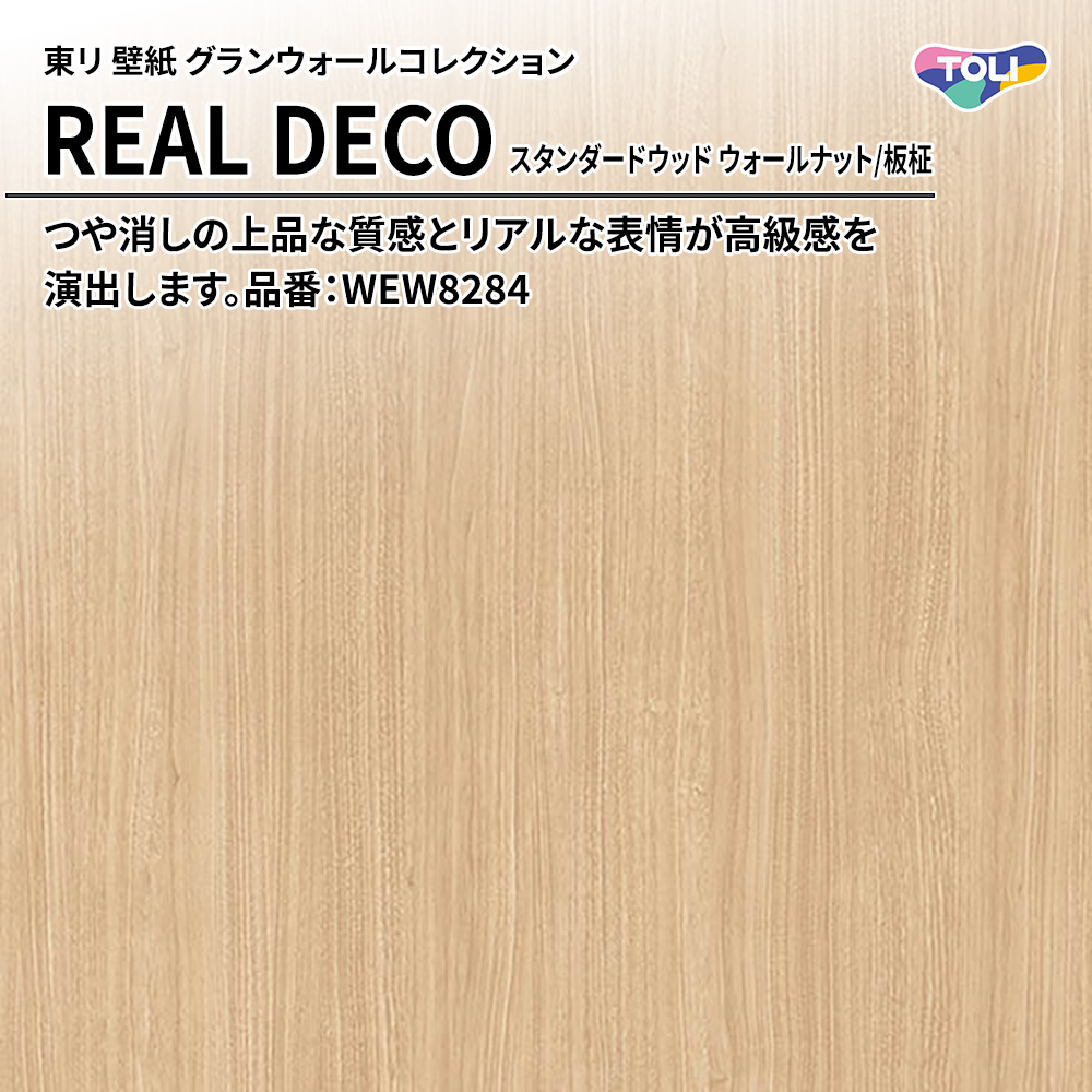 東リ 壁紙 グランウォールコレクション REAL DECO スタンダードウッド ウォールナット/板柾 品番：WEW8284 上代3,250円/㎡(税抜)