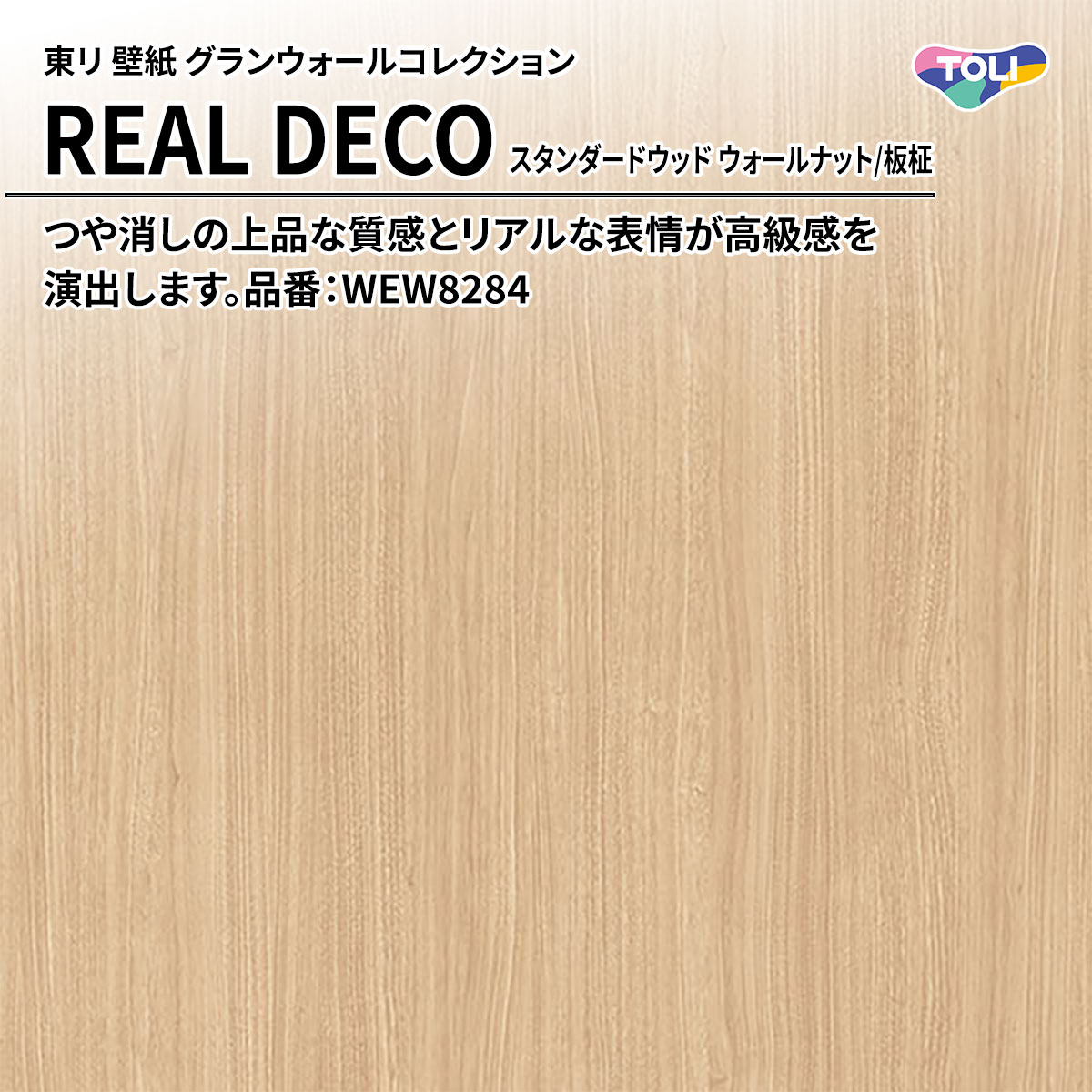 REAL DECO スタンダードウッド