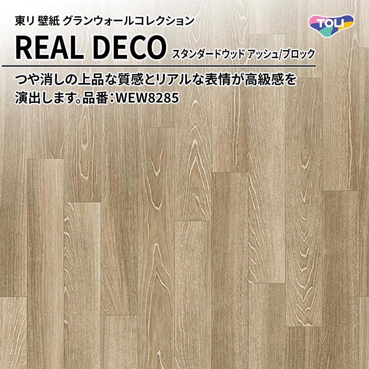 REAL DECO スタンダードウッド