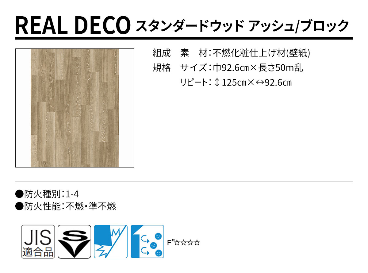 グランウォールコレクション REAL DECO スタンダードウッド 規格・サイズ