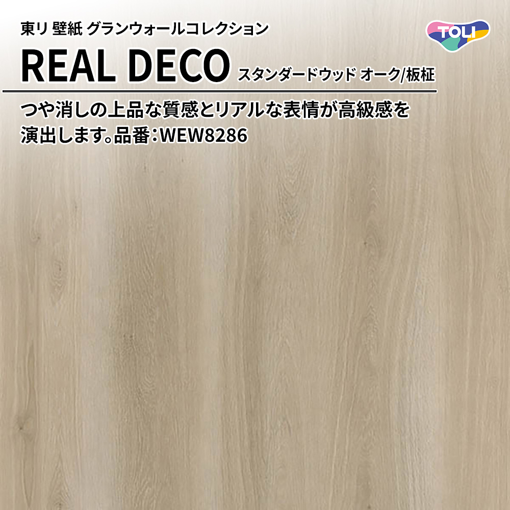 東リ 壁紙 グランウォールコレクション REAL DECO スタンダードウッド オーク/板柾 品番：WEW8286 上代3,250円/㎡(税抜)