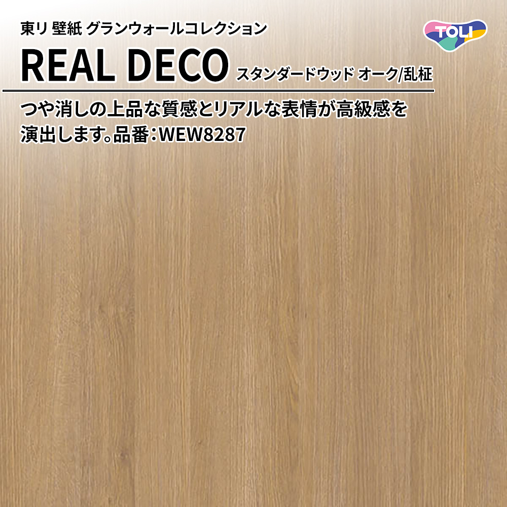 東リ 壁紙 グランウォールコレクション REAL DECO スタンダードウッド オーク/乱柾 品番：WEW8287 上代3,250円/㎡(税抜)
