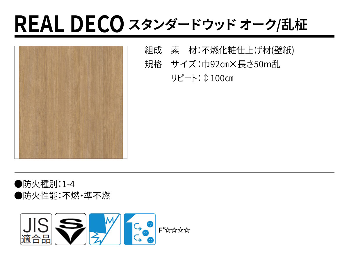 グランウォールコレクション REAL DECO スタンダードウッド 規格・サイズ