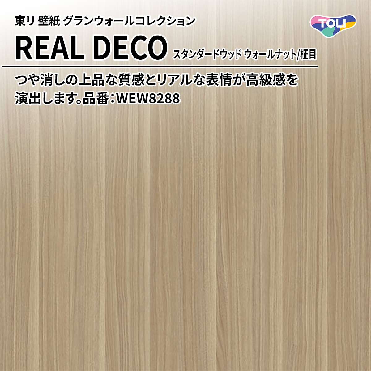 REAL DECO スタンダードウッド
