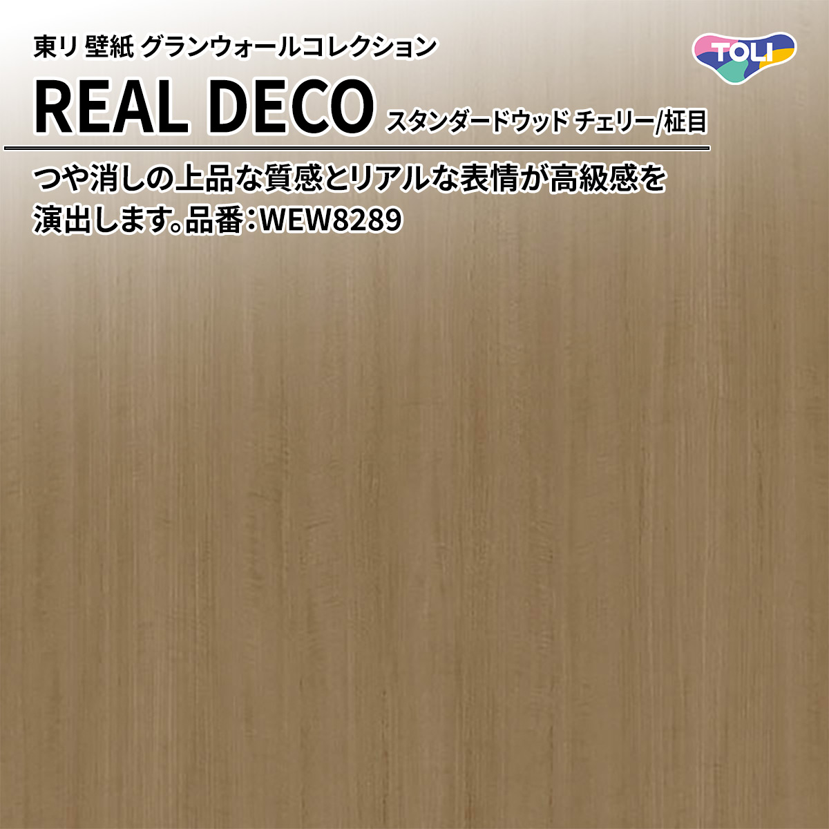 REAL DECO スタンダードウッド
