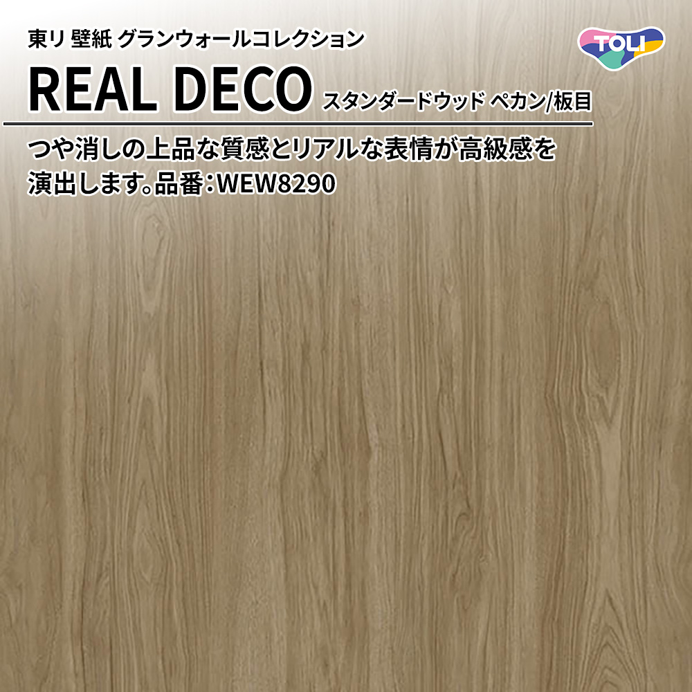 東リ 壁紙 グランウォールコレクション REAL DECO スタンダードウッド ペカン/板目 品番：WEW8290 上代3,250円/㎡(税抜)