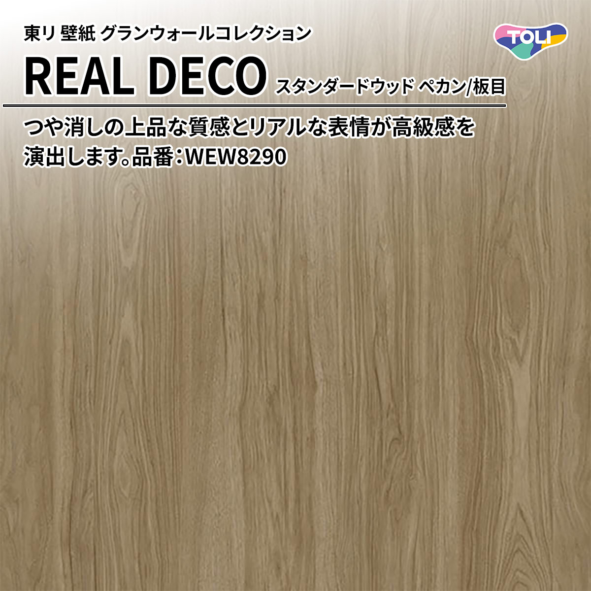 REAL DECO スタンダードウッド