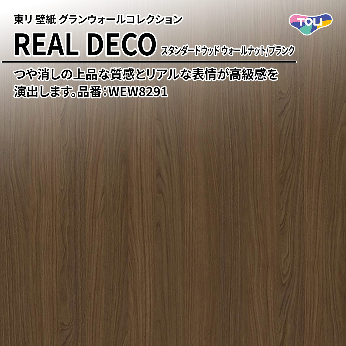 REAL DECO スタンダードウッド